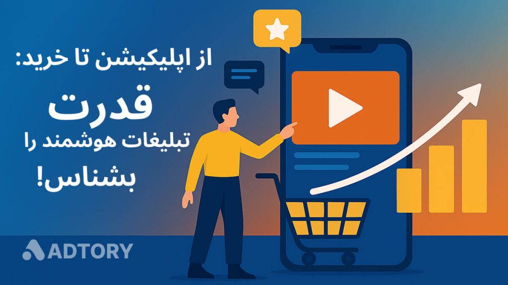 کاربر در حال تعامل با تبلیغ ویدیویی درون‌اپلیکیشنی، نماد رشد برند در رسانه خرده‌فروشی