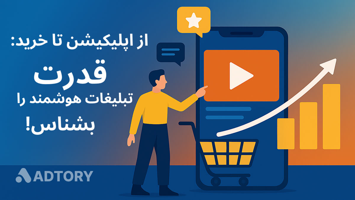 کاربر در حال تعامل با تبلیغ ویدیویی درون‌اپلیکیشنی، نماد رشد برند در رسانه خرده‌فروشی
