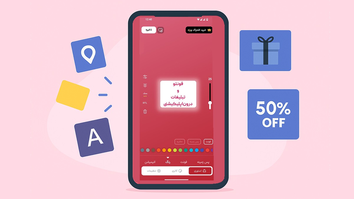 محیط اپلیکیشن فونتو در یک گوشی هوشمند با المان‌های تبلیغاتی مانند هدیه و تخفیف